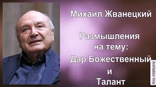 Михаил Жванецкий. Откровения. Дар Божественный и Талант. Сборник. Эксклюзив