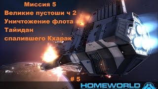 Прохождение Homeworld 1 Remastered Collection в HD 60 fps Великие пустоши часть 5