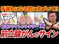 【要注意】前立腺がんの見逃してはいけない12のサイン(初期〜進行まで)早期発見が命を守る!!