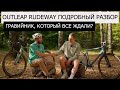 Outleap RUDEWAY гравийник, который ВСЕ ЖДАЛИ? | Подробный обзор велосипедов Outleap RUDEWAY