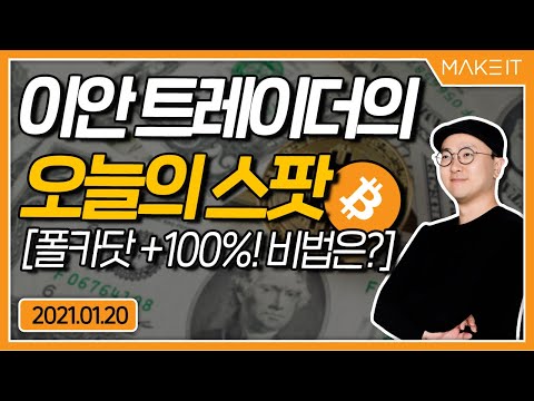   시가총액 4위 탈환 폴카닷 DOT 과 역대 최고가 경신한 이더리움 트레이딩 전략 제시 이안 트레이더 오늘의 스팟 20210120