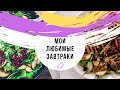 КАК ЕСТЬ ВКУСНО И ХУДЕТЬ? МОИ ЛЮБИМЫЕ ЗАВТРАКИ НА ИНТУИТИВНОМ ПИТАНИИ