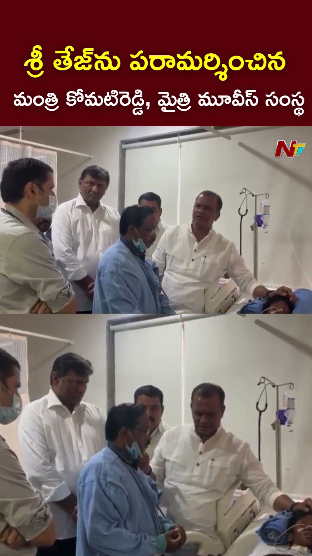 శ్రీ తేజ్⁬ను పరామర్శించిన మంత్రి కోమటిరెడ్డి, మైత్రి మూవీస్ సంస్థ l NTV