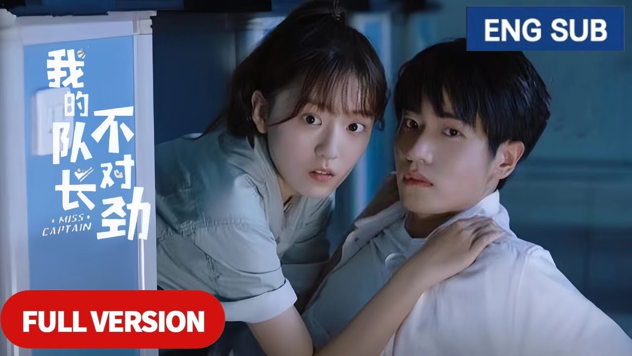 【全集】💘猛男隊長洗完澡竟變身美女！ 被高冷校草一見鍾情，陷入愛的漩渦《我的队长不对劲 Miss Captain 》