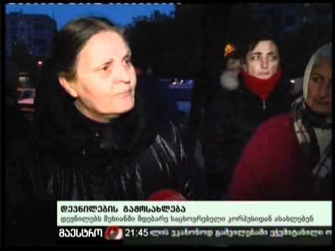 22/11/10 დევნილთა გამოსახლება