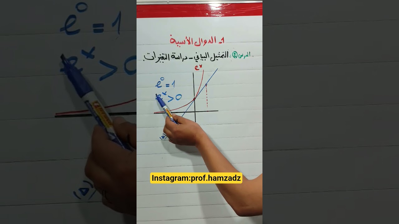الدالة الأسية:الدرس2_ التمثيل البياني وتغيرات الدالة الأسية #دروس_الرياضيات #bacdz #الدالة_الأسية