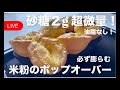 【LIVE♥️】必ず膨らむ米粉のポップオーバー!油脂なし!砂糖2g!Gluten-free