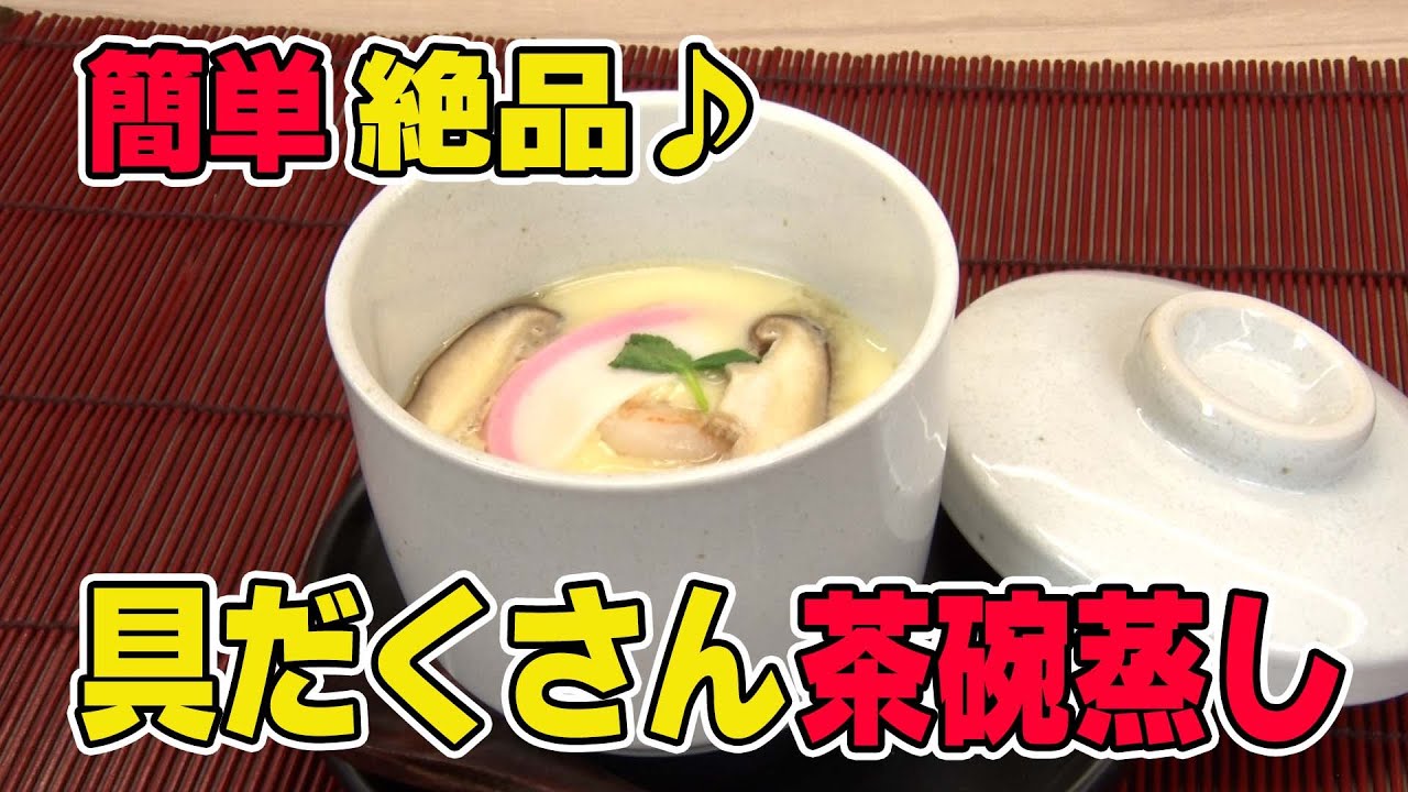 簡単すぎてびっくり！具だくさん茶碗蒸し】 - YouTube
