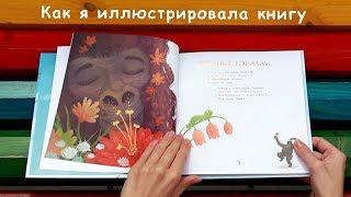 Как я иллюстрировала книгу Игоря Жукова "Зоопарк на небе" Как я иллюстрировала книгу Игоря Жукова "Зоопарк на небе"