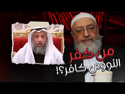 هل من كفر النووي كافر رد عبد الرحمن دمشقية على عثمان الخميس عبد الرحمن دمشقية