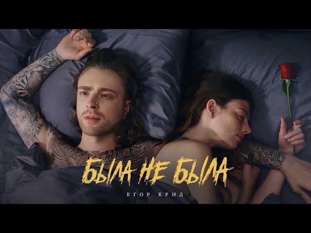 Егор Крид - Была Не Была ( Премьера Клипа 2023 ) - YouTube