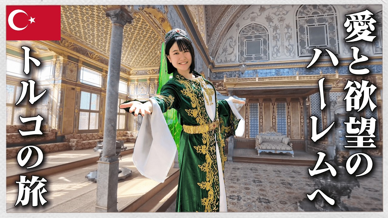 【トルコ旅行】愛と欲望のハレムへ！世界遺産トプカプ宮殿でRPG旅！inイスタンブール