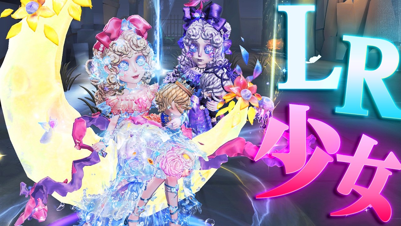 【第五人格】超高額な“LR少女”を使ってみたら特殊効果が全部神過ぎた…【唯のん】【identityV】