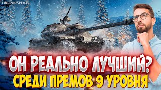 К-91-122 - неужели ОН ЛУЧШИЙ премиумный танк 9 уровня, как пророчат МНОГИЕ игроки Мира танков?