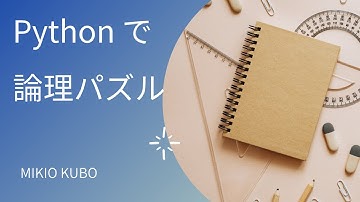 Pythonで数理最適化モデルを作る方法 (7) 論理パズル