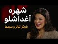 شهره آغداشلو آرشیو برنامه به عبارت دیگر