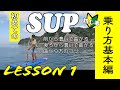 初めてのSUP (サップ)- 漕ぎ方基本編[初心者]