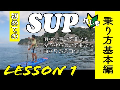 初めてのSUP (サップ)- 漕ぎ方基本編[初心者]