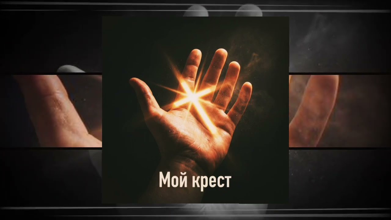 МОЙ КРЕСТ (music prod MYSELF)