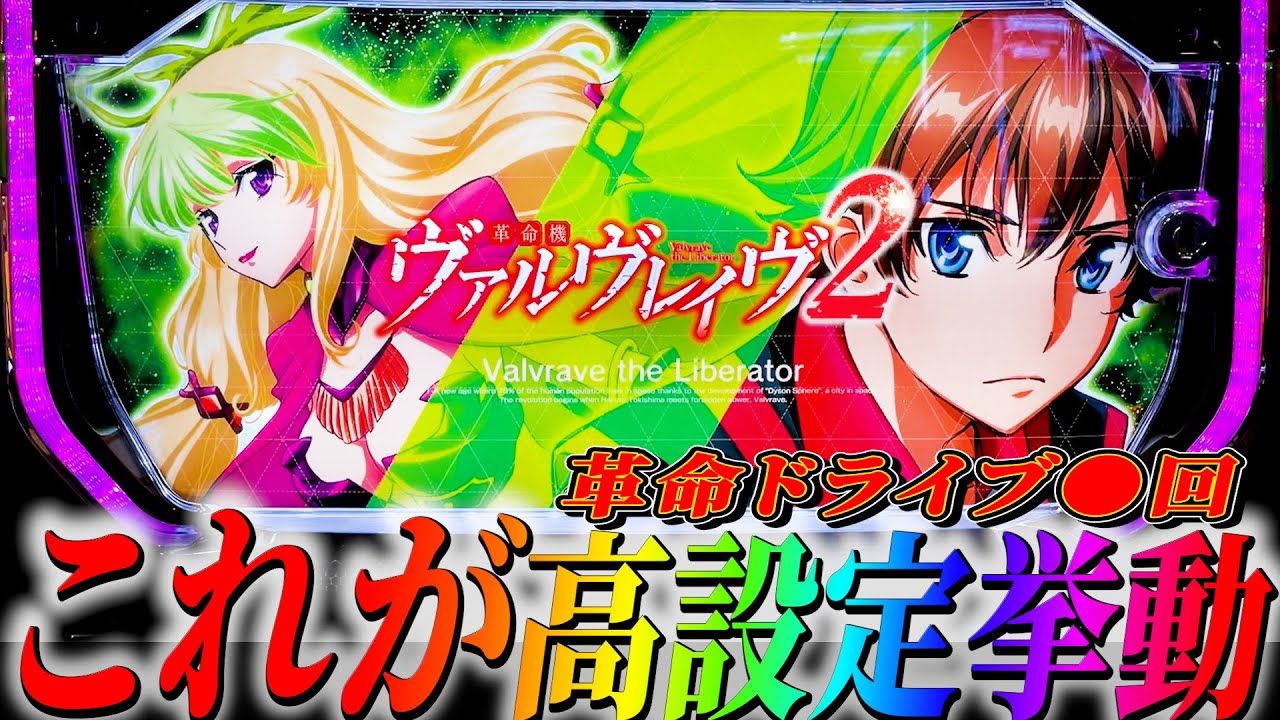 【ヴァルヴレイヴ2】全ての初当たり経由で革命RUSHに入る理想の展開#サラぱち親衛隊 #パチスロ #スマスロ #スロット