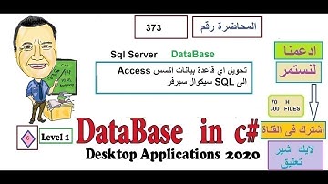 0373  تحويل اي قاعدة بيانات اكسس Access الى SQL سيكوال سيرفر