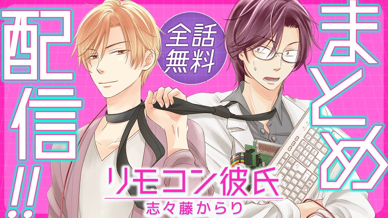 【コミュ障理系オタク×人気者の女王様】妄想をプログラムしていたシステムの誤作動で工口モード発生…!?【リモコン彼氏～全話まとめ～】