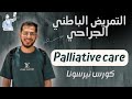 التمريض الباطني الجراحي Palliative Care تانية ثانوي تمريض 