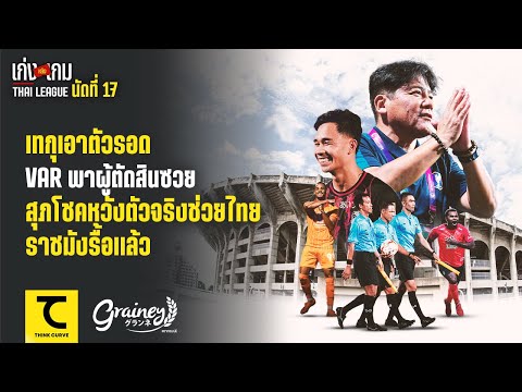 เทกุยังไม่ลงตัวแต่เอาตัวรอดเป็ บุรีรัมย์มาตามนัด รอบียูพลาด เกมรับปัญหาเดิม แต่รุกช่วยแบก เมืองทองเฮ บีจีอย่าฝืน 