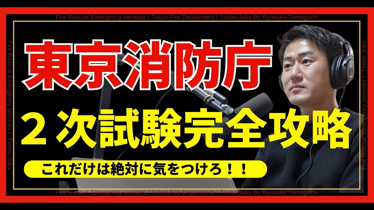 【完全保存版】東京消防庁2次試験対策マニュアル！面接・体力・論文まで解説