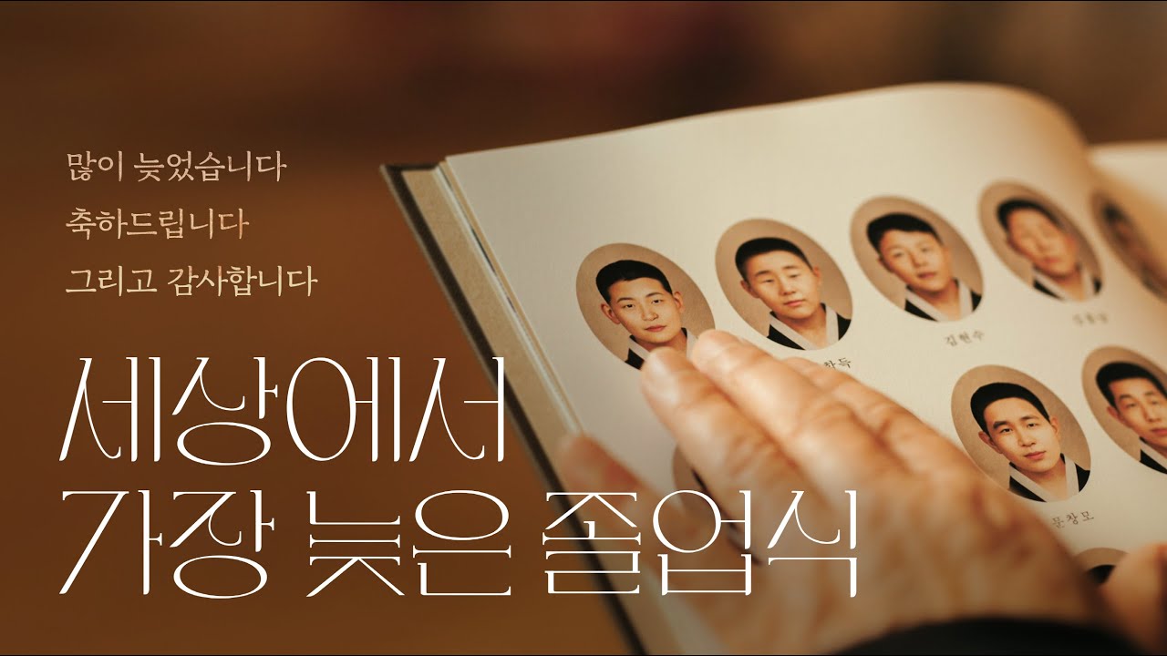 세상에서 가장 늦은 졸업식 | 빙그레