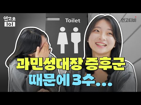 대기업 부터 증권사, 외국계까지 인턴 6관왕한 연대생의 비법 | 연고티비
