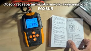 Обзор тестера автомобильного аккумулятора FOXSUR. 09/07/2023