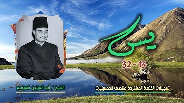 الشيخ أبو العينين شعيشع | يس 13-32 | ختمة الـ11 قارئ المشتركة