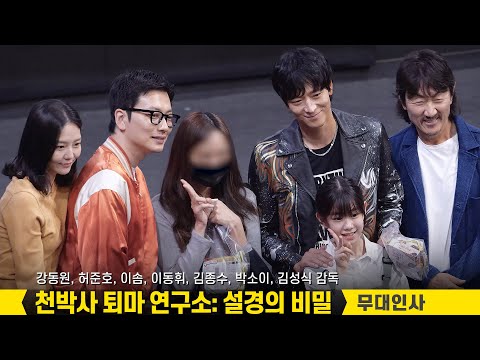 강동원, <strong>이솜</strong>, 이동휘, 박소이, 허준호, 김종수 : 영화 [천박사 퇴마 연구소: 설경의 비밀] 무대인사: 직캠: 230930 CGV왕십리 8관  Gang Dongwon, Esom