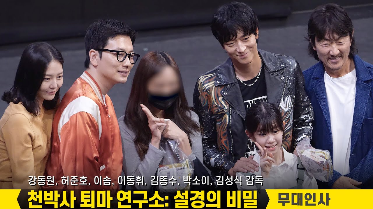 강동원, 이솜, 이동휘, 박소이, 허준호, 김종수 : 영화 [천박사 퇴마 연구소: 설경의 비밀] 무대인사: 직캠: 230930 CGV왕십리 8관  Gang Dongwon, Esom