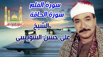 الشيخ على حسن السويسى سورة الحاقة القلم