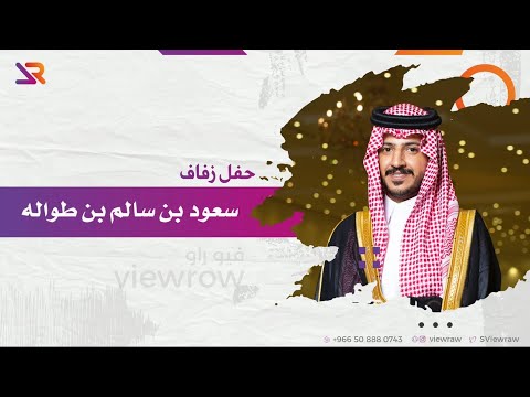 حفل زفاف سعود بن سالم بن طواله