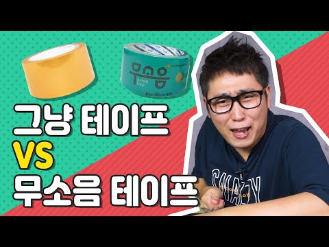 테이프 뜯는 소리가 안난다고? 밑장 빼다가 걸리면 손모가지다... 일반 박스 테이프 vs 무소음 테이프 승부존 [최저가vs최고가]