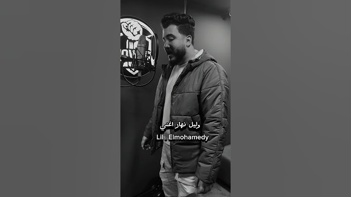 ما تيجي نركن الزعل - ليل المحمدي #ليل_المحمدي