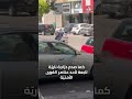 حاجز و"فوميه" وإطلاق نار... هذا ما حدث في الزلقا