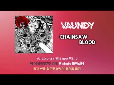바운디 Vaundy CHAINSAW BLOOD 체인소맨 1기 1화 ED 가사 발음 노래방 모드 해석