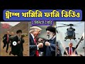 AI দিয়ে Donald Trump & Khamenei Funny Video বানানোর সহজ উপায় | AI দিয়ে ভাইরাল Funny Video |