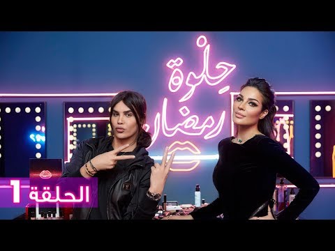 الحلقة 1 حلوة رمضان 2018 مع نادين نسيب نجيم 1   2018    