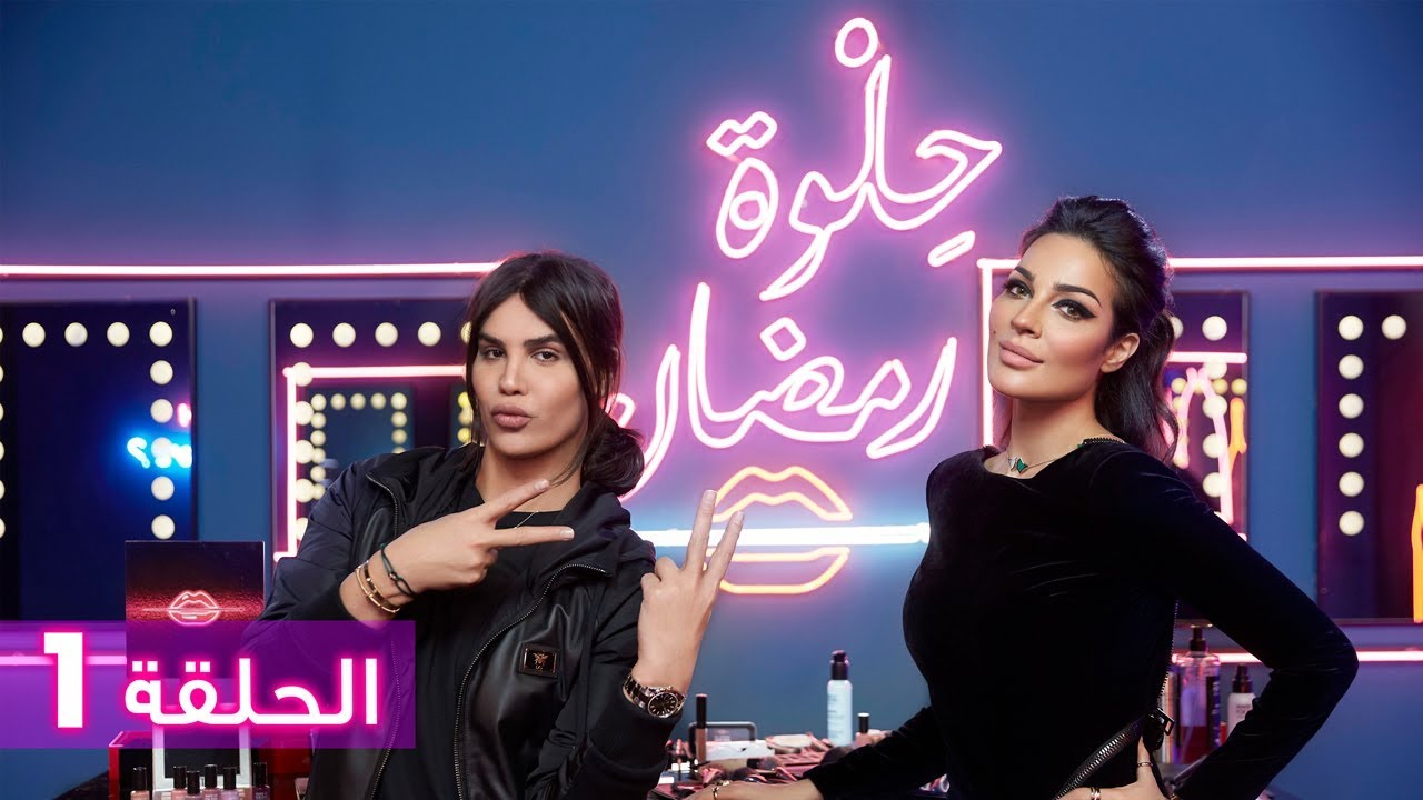 الحلقة 1 حلو رمضان 2018 مع نادين نسيب نجيم الحلقة 1 حلو رمضان 2018