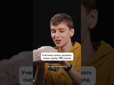 Видео: Участнику нужно целовать сырую курицу 30 секунд #куб #игра #задание