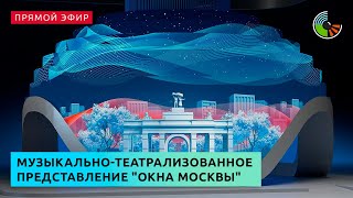 Представление "Окна Москвы" на выставке-форуме "Россия"