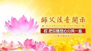 第29集 20220908 法音开示|心灵法门大乘普光官网:https://115.29.204.146/#/v2/index
