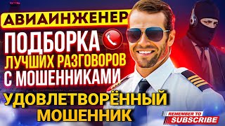 УДОВЛЕТВОРЁННЫЙ МОШЕННИК - ПОДБОРКА РАЗГОВОРОВ ОТ АВИАИНЖЕНЕРА 👍 #мошенники #антимошенник #разводилы