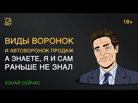 ВИДЫ ВОРОНОК ПРОДАЖ