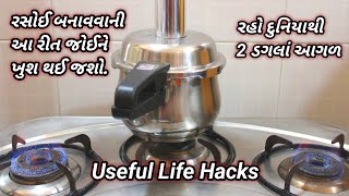 રસોઈ બનાવવાની નવી રીત જોઈને ખુશ થઈ જશો|useful life hacks| ❤️New tips tricks| kitchen tips Foodshyama